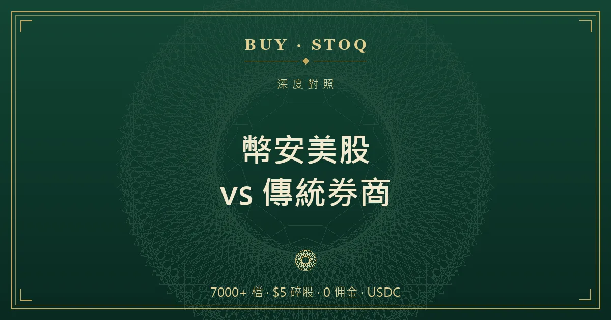 複委託、海外券商、幣安美股三條買美股路徑的並排對照示意圖