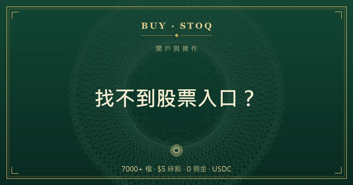 幣安 App 市場頁面示意，語言切到繁體中文後出現傳統金融分類與股票入口