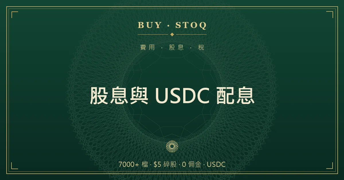 幣安資金帳戶收到股息以 USDC 自動入帳的示意畫面，旁標預扣稅與再投入