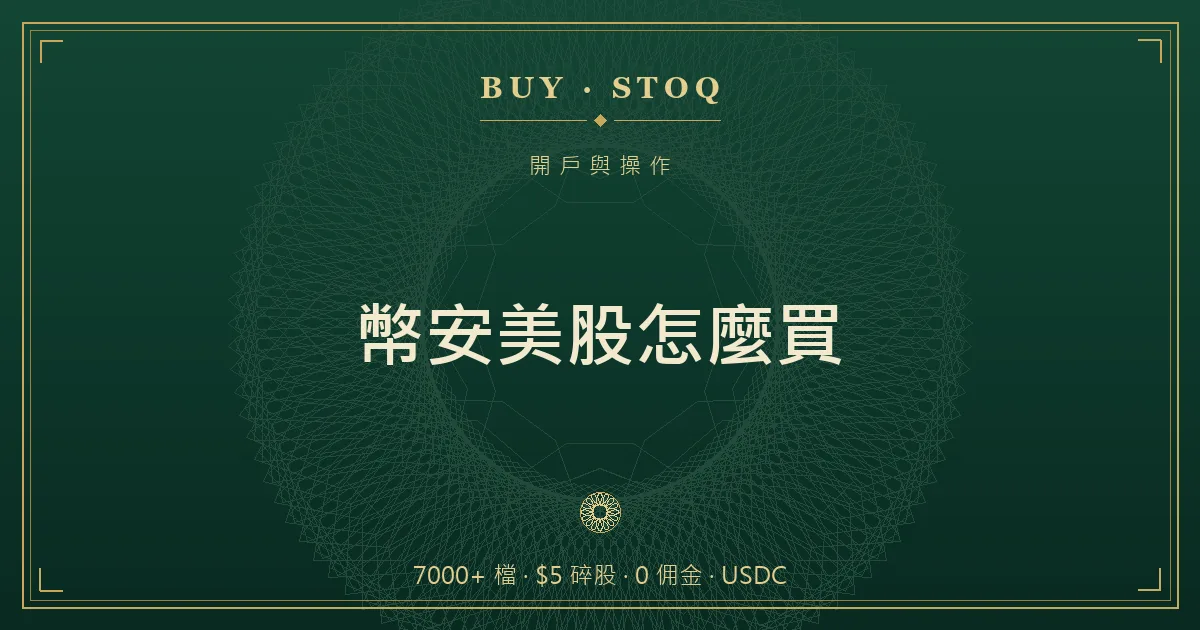 幣安 App 股票頁下單流程示意，含 USDC 資金與碎股金額欄位