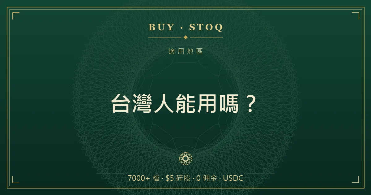 台灣使用者查詢幣安美股可用性與稅務問題的示意，含地區與海外所得標示