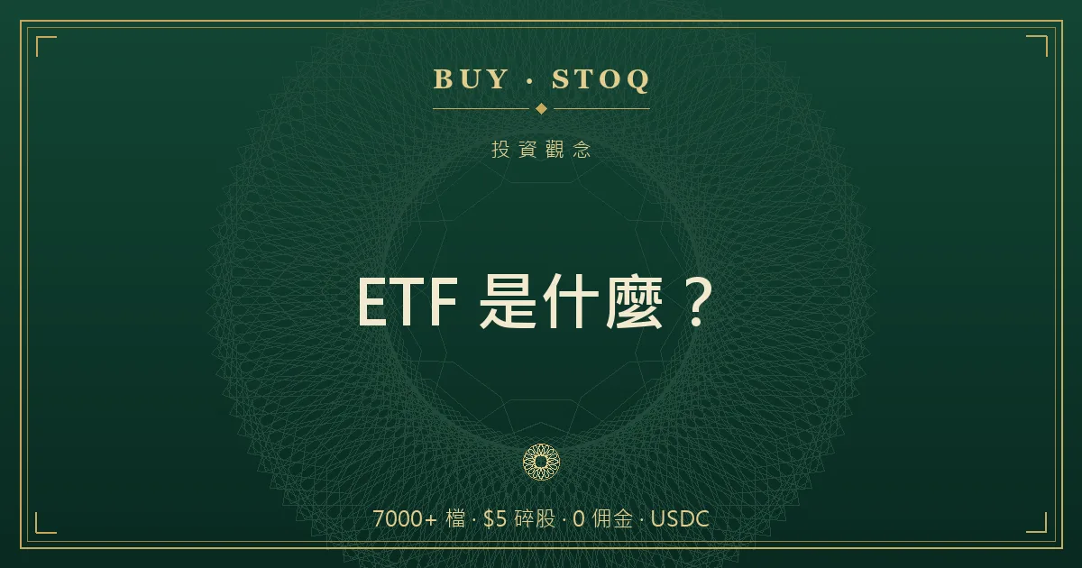 美股 ETF 概念示意，一檔 ETF 像一個籃子裝進許多不同公司的股票，旁邊標注費用率與追蹤指數