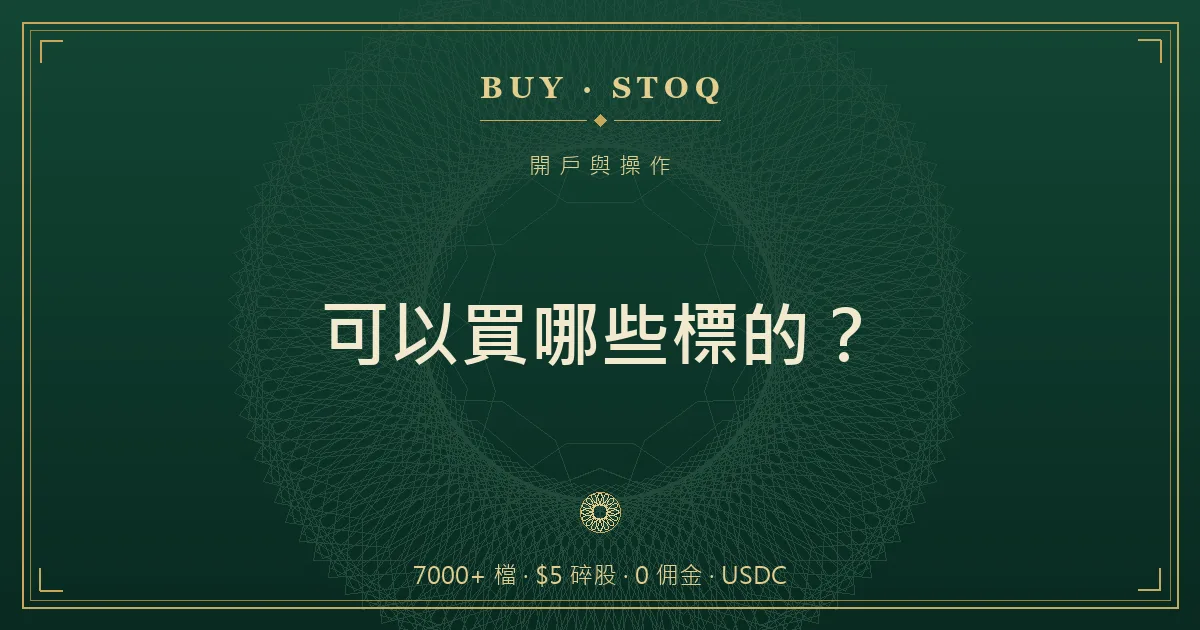幣安美股標的分類示意，個股與 ETF、大盤與產業被歸類排列成一片可挑選的清單